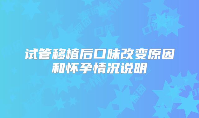 试管移植后口味改变原因和怀孕情况说明