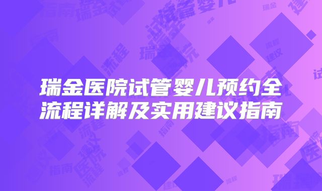 瑞金医院试管婴儿预约全流程详解及实用建议指南