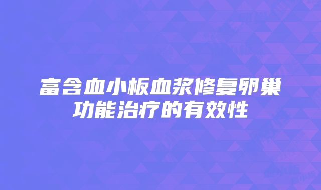 富含血小板血浆修复卵巢功能治疗的有效性