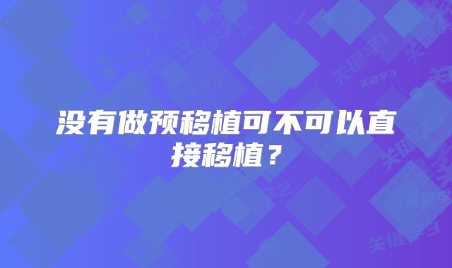 没有做预移植可不可以直接移植？