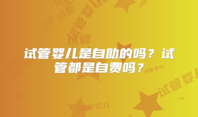 广州市公立医院三代试管婴儿收费简介，费用十二万够吗？