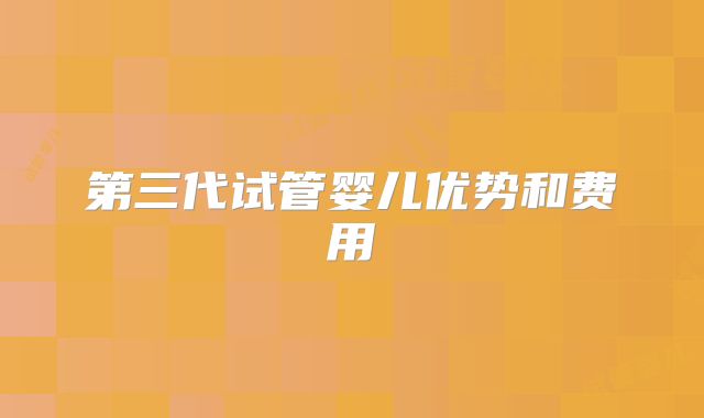 第三代试管婴儿优势和费用