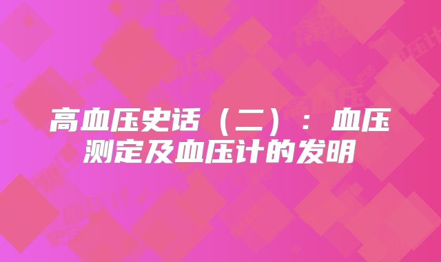 高血压史话（二）：血压测定及血压计的发明