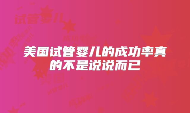 美国试管婴儿的成功率真的不是说说而已