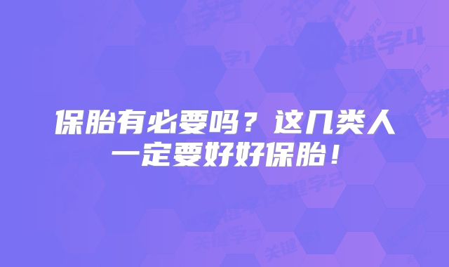 保胎有必要吗？这几类人一定要好好保胎！