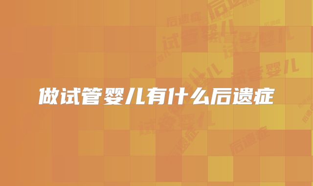 做试管婴儿有什么后遗症
