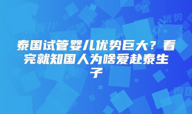泰国试管婴儿优势巨大？看完就知国人为啥爱赴泰生子