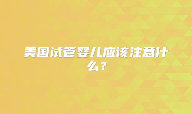 美国试管婴儿要多少时间？试管费用如何！