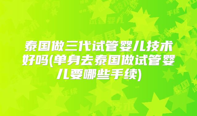 昆华医院第三代试管婴儿技术引领生育新纪元创新突破与临床应用前瞻