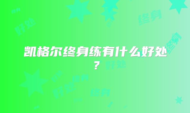 凯格尔终身练有什么好处?