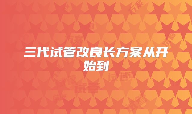 三代试管改良长方案从开始到