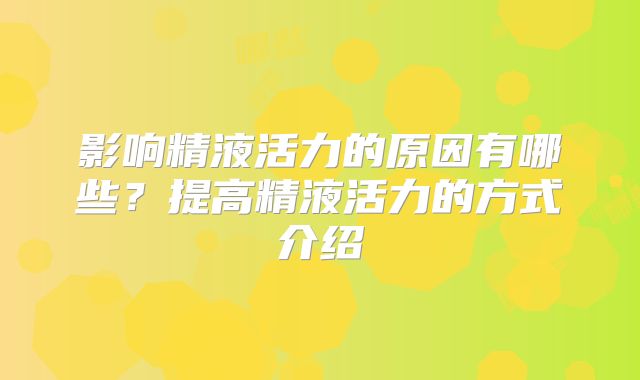 影响精液活力的原因有哪些？提高精液活力的方式介绍