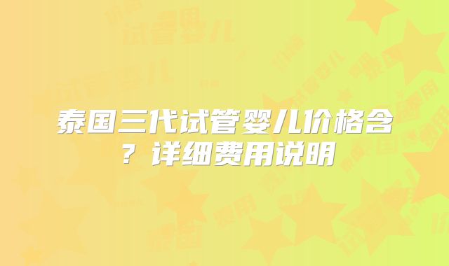 单身去美国做试管婴儿 去美国做试管婴儿的经历