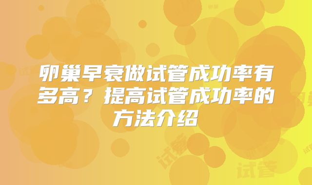卵巢早衰做试管成功率有多高？提高试管成功率的方法介绍