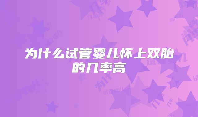 为什么试管婴儿怀上双胎的几率高
