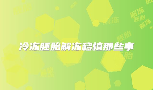 冷冻胚胎解冻移植那些事