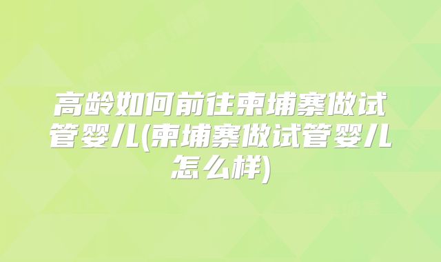 丽水试管三代成功率高的医院排名揭晓，丽水试管医院安全性评估