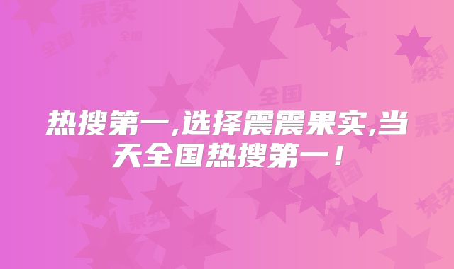 热搜第一,选择震震果实,当天全国热搜第一！