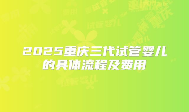 深圳三代试管有哪些医院一对一服务费用多少