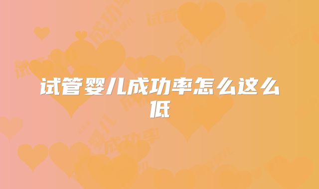 试管婴儿成功率怎么这么低