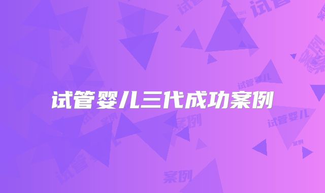 试管婴儿三代成功案例