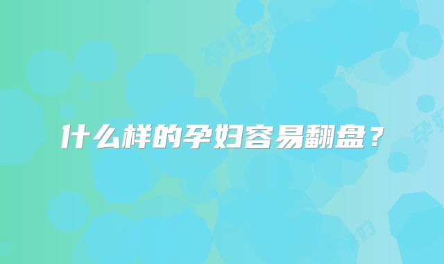 什么样的孕妇容易翻盘?