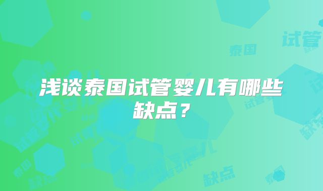 浅谈泰国试管婴儿有哪些缺点？