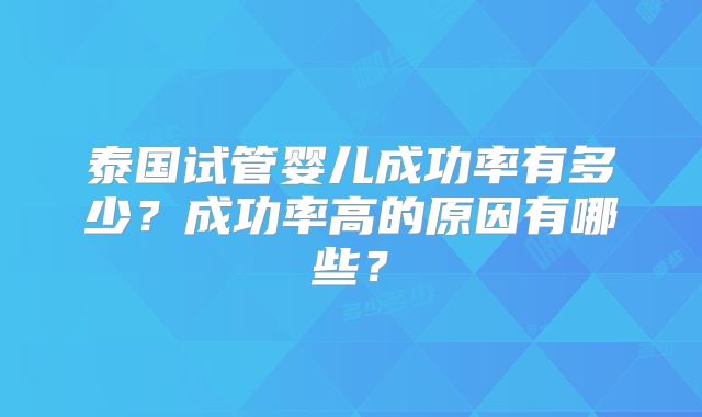 泰国试管婴儿成功率有多少？成功率高的原因有哪些？