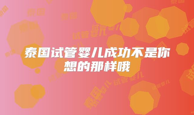 泰国试管婴儿成功不是你想的那样哦