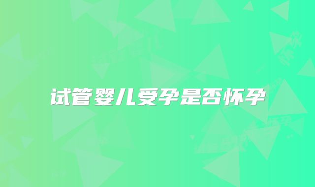 试管婴儿受孕是否怀孕