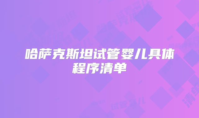 哈萨克斯坦试管婴儿具体程序清单