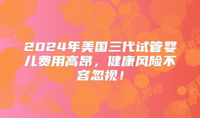 美国三代试管三天胚胎多大?