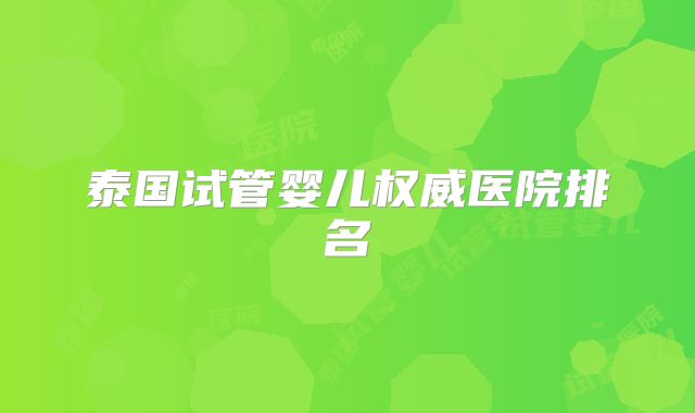 泰国试管婴儿权威医院排名