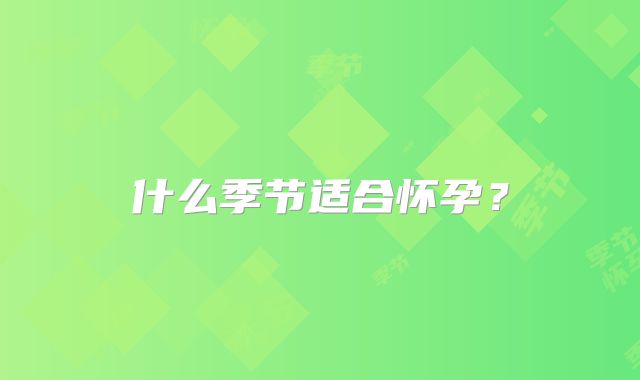 什么季节适合怀孕？