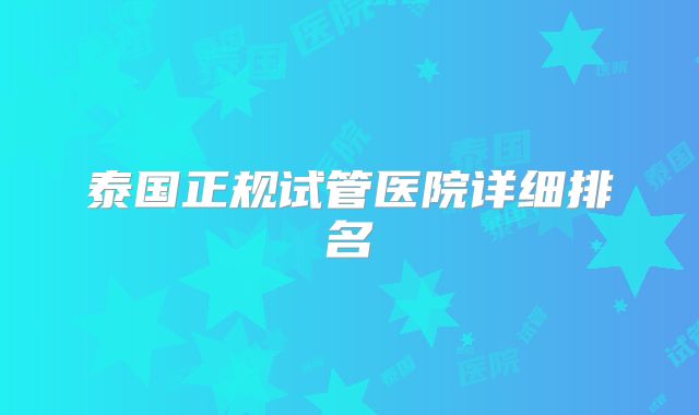 泰国正规试管医院详细排名
