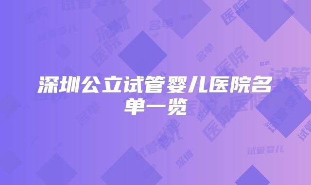 深圳公立试管婴儿医院名单一览