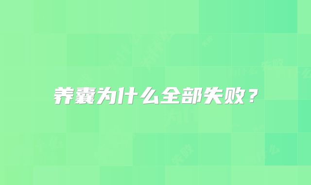 养囊为什么全部失败?