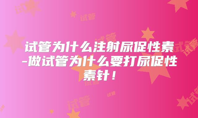 试管为什么注射尿促性素-做试管为什么要打尿促性素针！