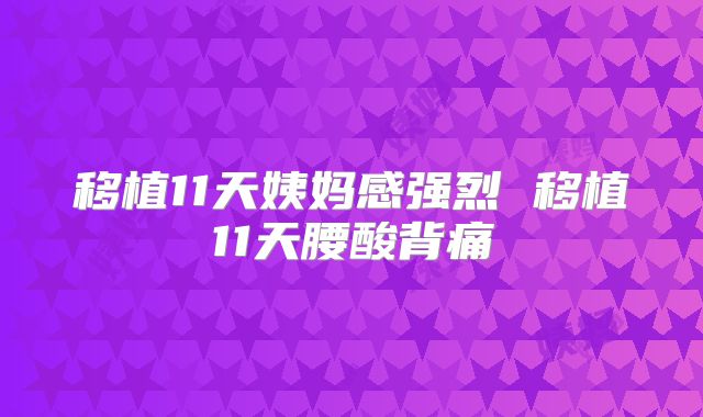 移植11天姨妈感强烈 移植11天腰酸背痛