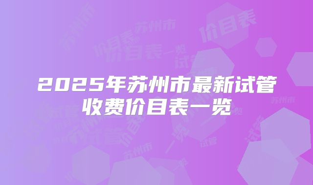 2025年苏州市最新试管收费价目表一览