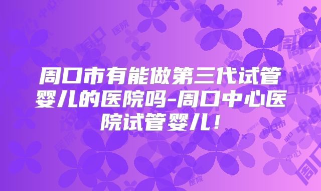 日本试管婴儿医院推荐：优秀医生与先进技术全方位解读