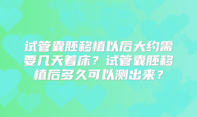 试管囊胚移植以后大约需要几天着床？试管囊胚移植后多久可以测出来？