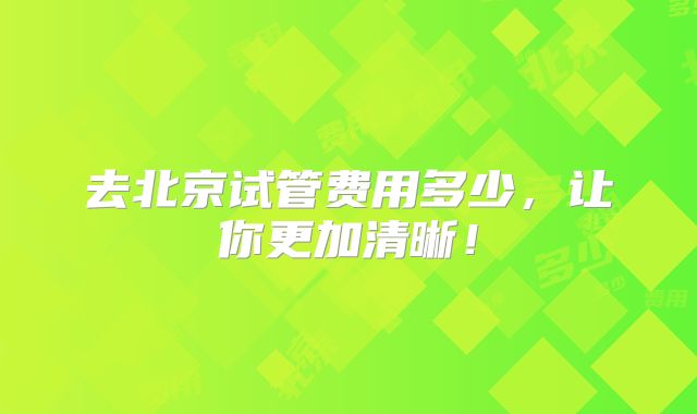 去北京试管费用多少,让你更加清晰!