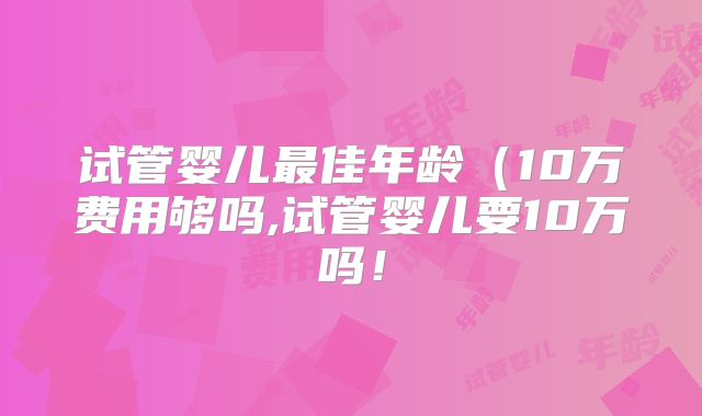 成功率是关键：美国试管婴儿医院三代技术实力比拼！