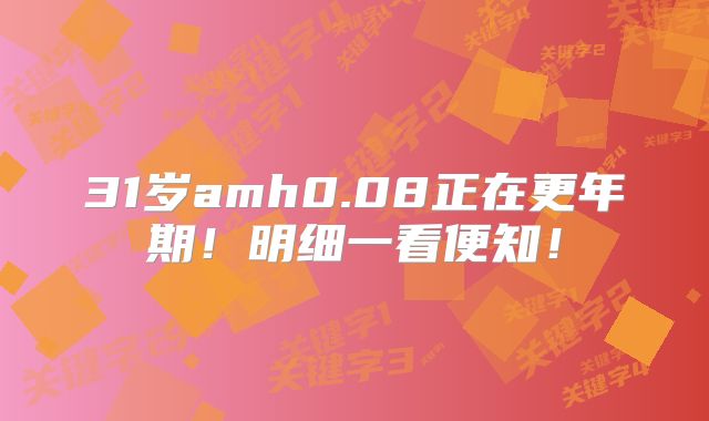 31岁amh0.08正在更年期!明细一看便知!