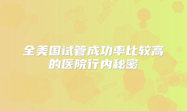全美国试管成功率比较高的医院行内秘密