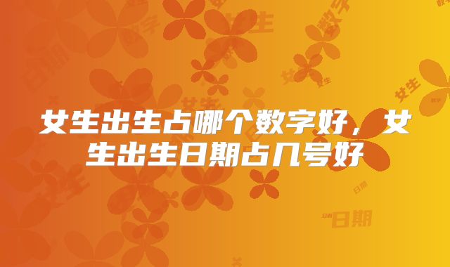 女生出生占哪个数字好,女生出生日期占几号好