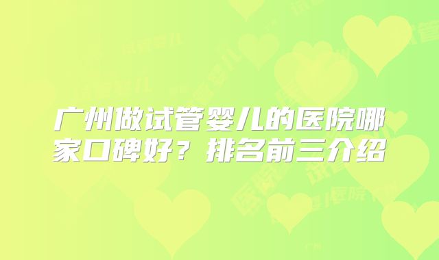 温州做三代试管最权威的医院解析：推荐这3家三代试管婴儿医院