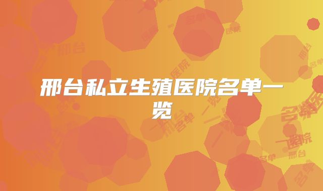 邢台私立生殖医院名单一览