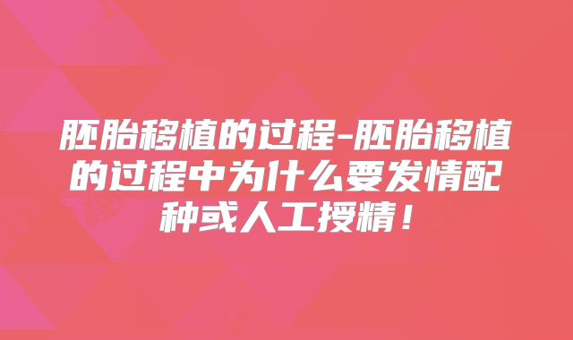 胚胎移植的过程-胚胎移植的过程中为什么要发情配种或人工授精!